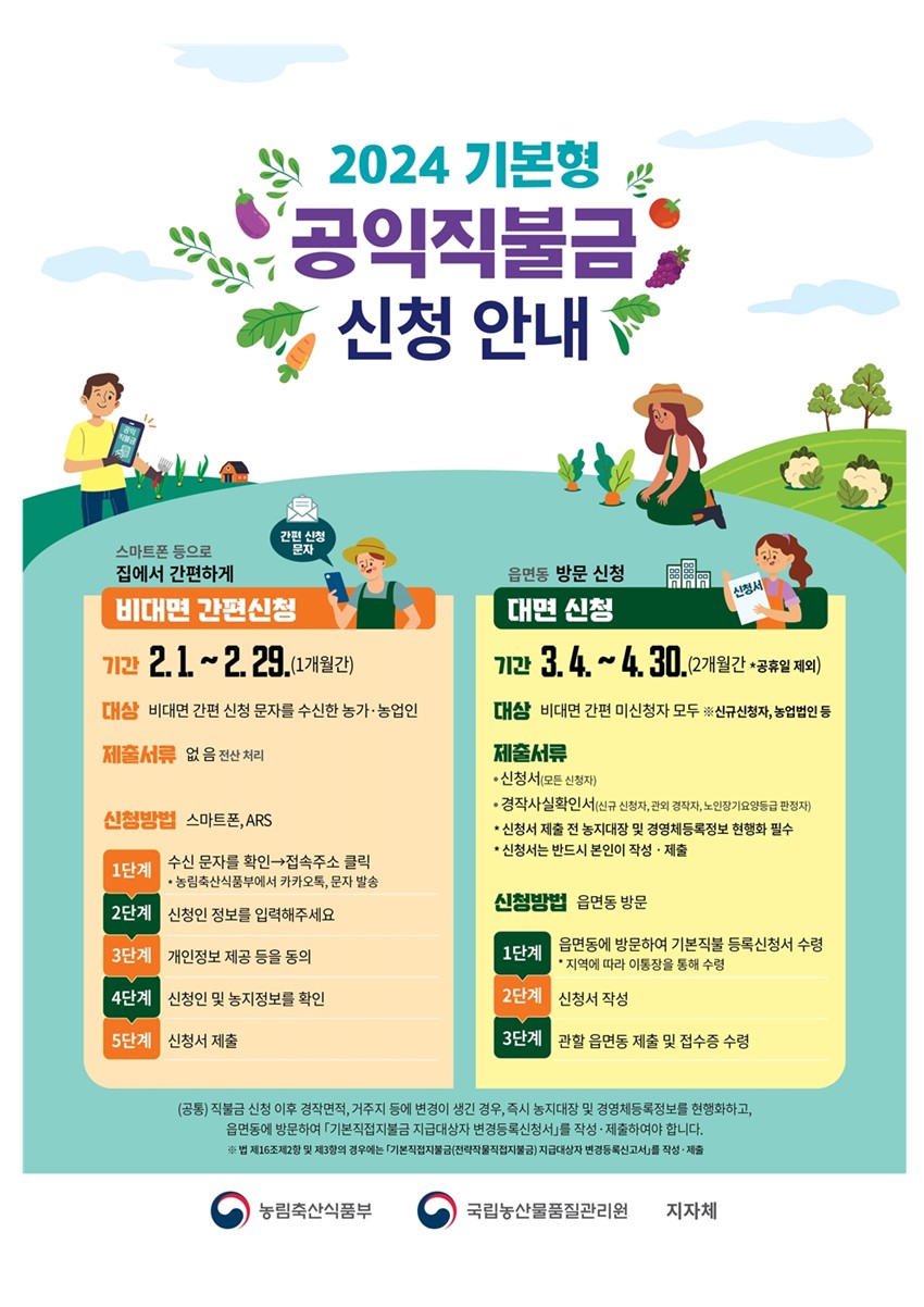 1.2024년 기본형 공익직불사업 등록신청 접수 안내
